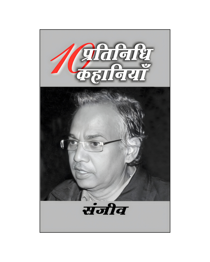 संजीव : दस प्रतिनिधि कहानियां / Sanjiv : Dus Pratinidhi Kahaniyan (Stories in Hindi