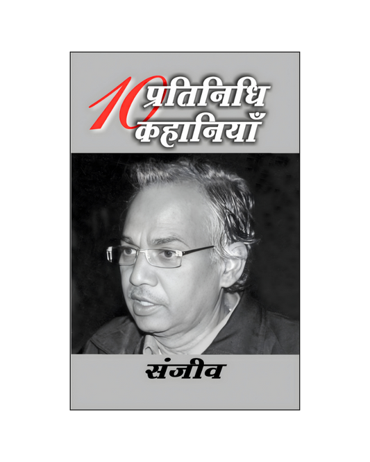 संजीव : दस प्रतिनिधि कहानियां / Sanjiv : Dus Pratinidhi Kahaniyan (Stories in Hindi