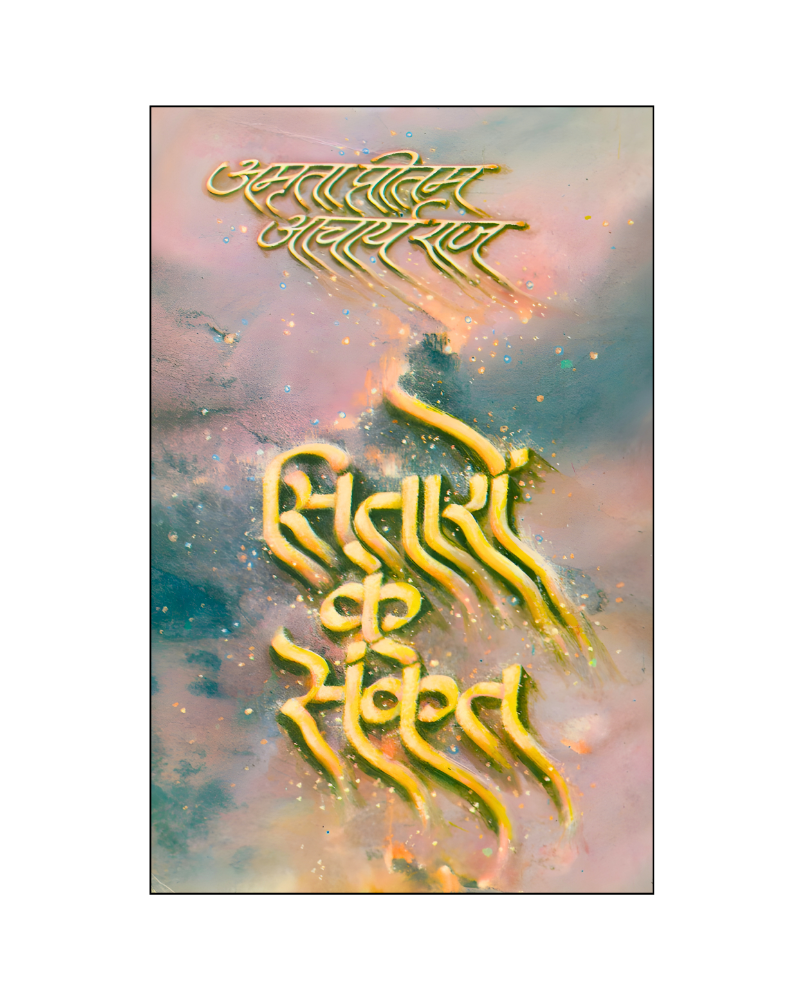 सितारों के संकेत (Sitaron Ke Sanket) Memoir, spirituality