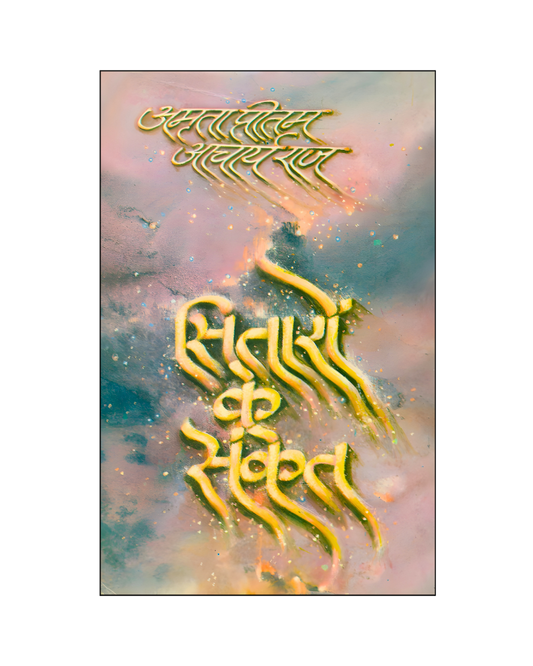 सितारों के संकेत (Sitaron Ke Sanket) Memoir, spirituality