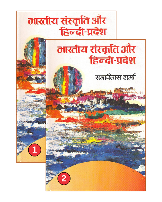 भारतीय संस्कृति और हिंदी-प्रदेश (2 खंड) / Bhartiya Sanskriti or Hindi Pradesh (2 Vols.) Culture