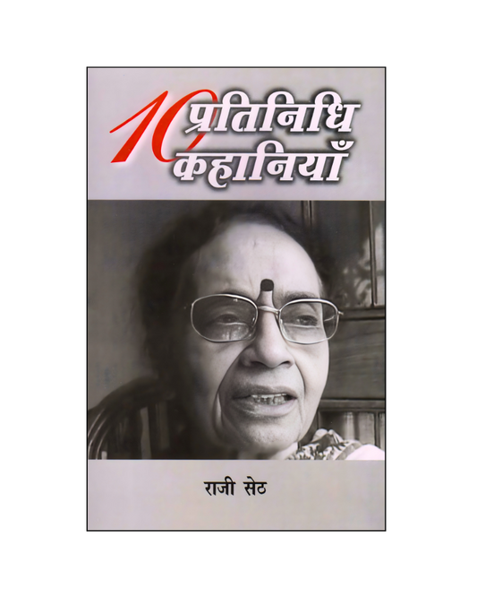 राजी सेठ : दस प्रतिनिधि कहानियां / Rajee Seth : Dus Pratinidhi Kahaniyan (Stories in Hindi)