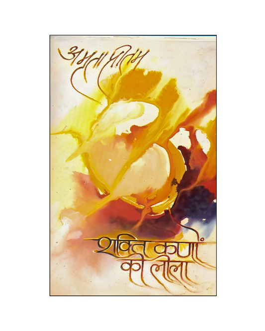 शक्ति कणों की लीला (Shakti Kanon Ki Leela) Spirituality
