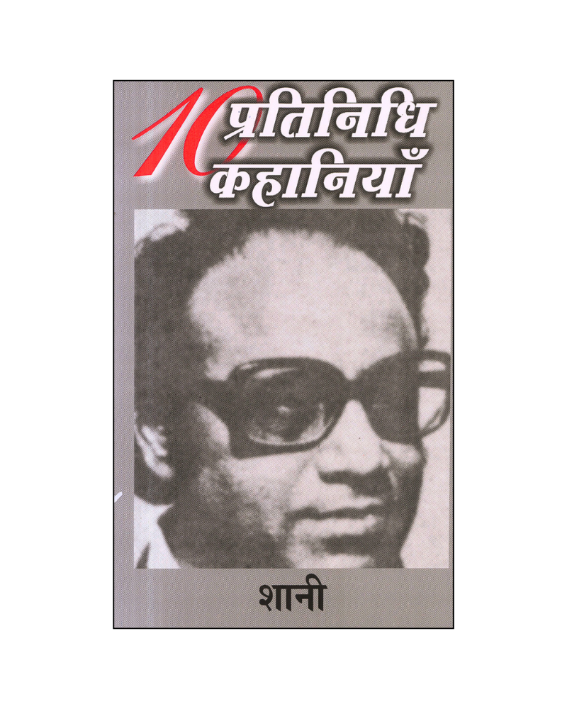 शानी : दस प्रतिनिधि कहानियां / Shaani : Dus Pratinidhi Kahaniyan (Stories in Hindi)