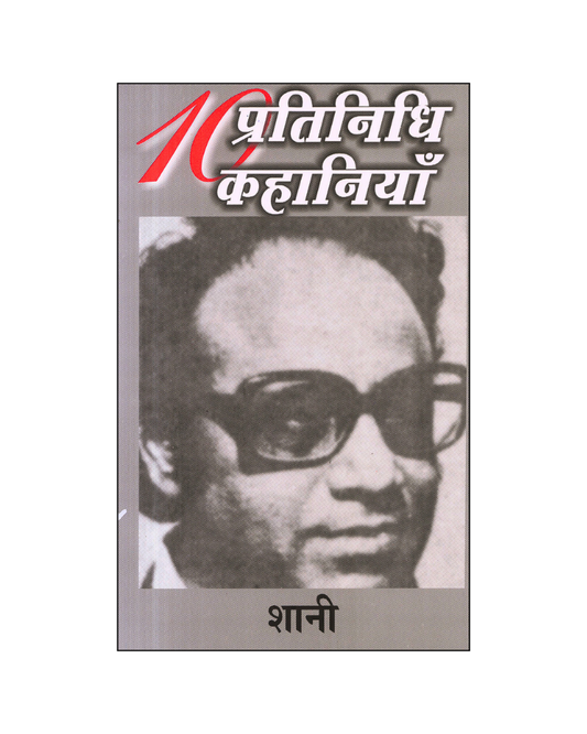 शानी : दस प्रतिनिधि कहानियां / Shaani : Dus Pratinidhi Kahaniyan (Stories in Hindi)