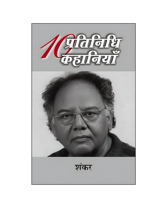 शंकर : दस प्रतिनिधि कहानियां / Shankar : Dus Pratinidhi Kahaniyan (Stories in Hindi)