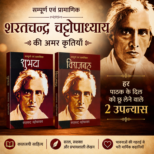 शरतचन्द्र चट्टोपाध्याय के 2 उपन्यास (2 Novel by Sharat Chandra Chattopadhyay)