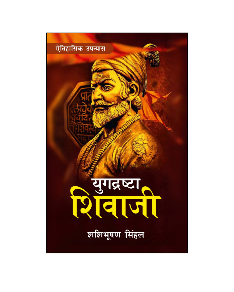 युगदृष्टा शिवाजी (Yugdrishta Shivaji) Historical Novel, Biography