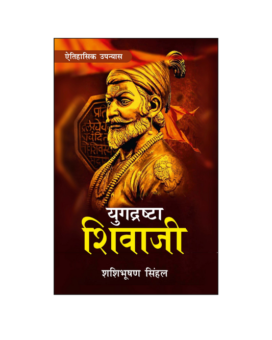 युगदृष्टा शिवाजी (Yugdrishta Shivaji) Historical Novel, Biography