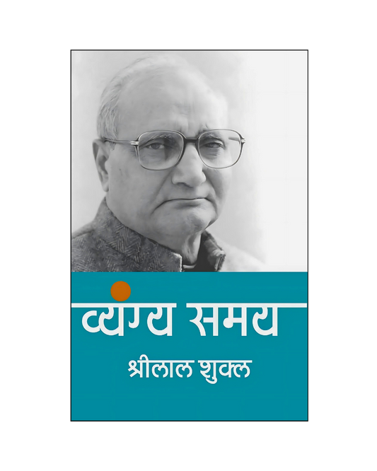 श्रीलाल शुक्ल : व्यंग्य समय (Shrilal Shukla : Vyangya Samay) Satire