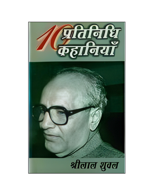 श्रीलाल शुक्ल : दस प्रतिनिधि कहानियां /  Shrilal Shukla : Dus Pratinidhi Kahaniyan (Stories in Hindi)