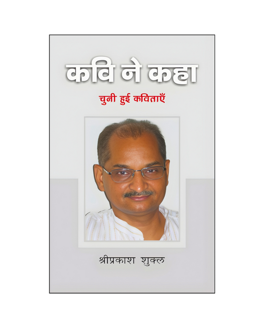 श्रीप्रकाश शुक्ल : कवि ने कहा / Shriprakash Shukla : Kavi Ne kaha (Poems)