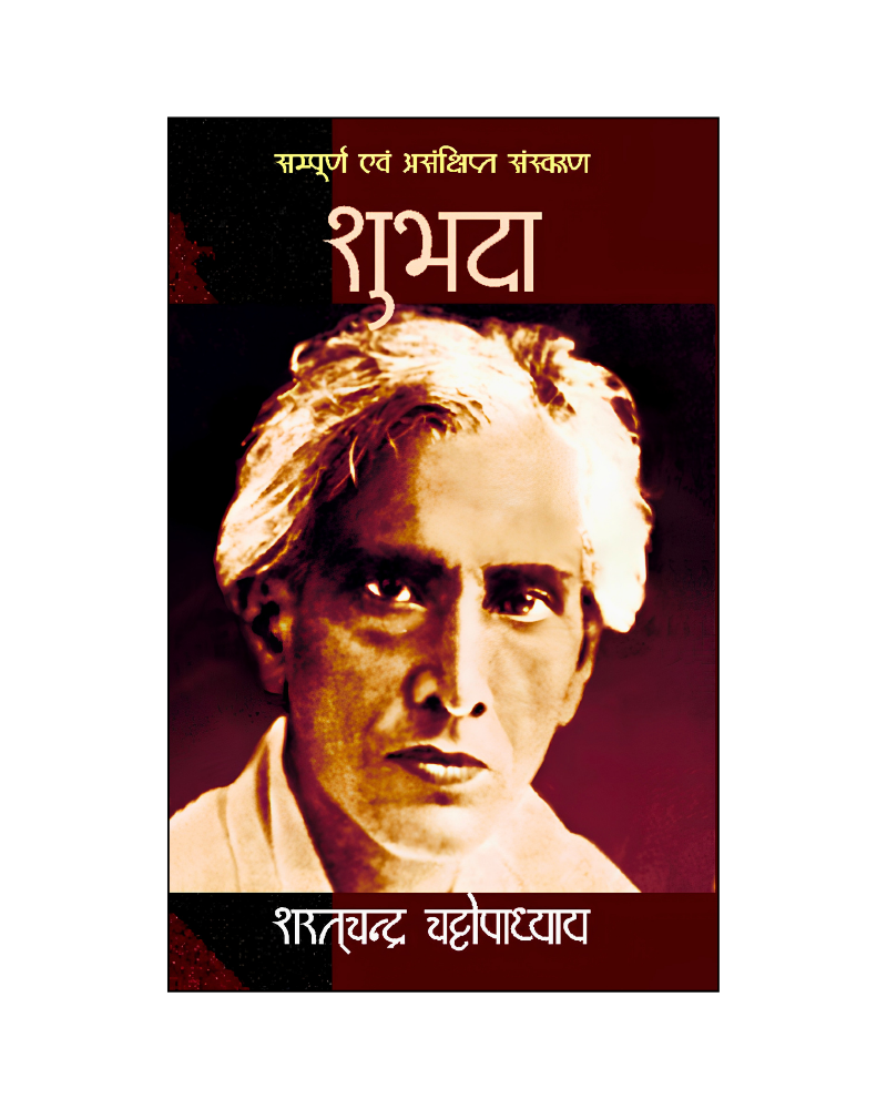 शुभदा (Shubhda) Novel in Hindi