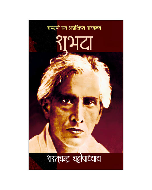 शुभदा (Shubhda) Novel in Hindi
