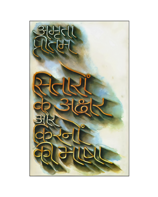 सितारों के अक्षर और किरणों की भाषा (Sitaron Ke Akshar or Kiranon Ki Bhasha) Memoir, spirituality