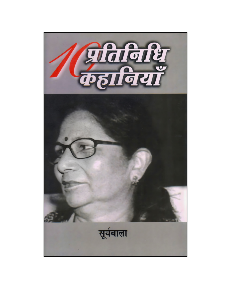 सूर्यबाला : दस प्रतिनिधि कहानियां / Suryabala : Dus Pratinidhi Kahaniyan (Stories in Hindi)