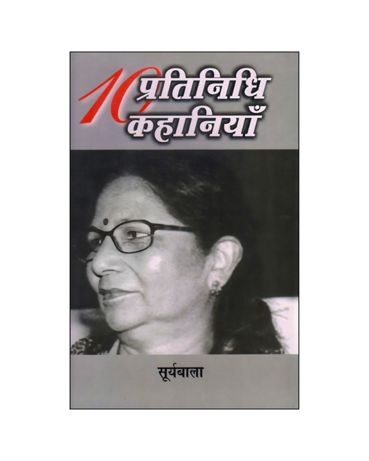 सूर्यबाला : दस प्रतिनिधि कहानियां / Suryabala : Dus Pratinidhi Kahaniyan (Stories in Hindi)