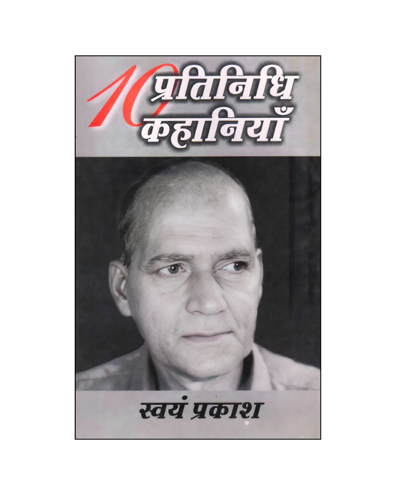 स्वयं प्रकाश : दस प्रतिनिधि कहानियां / Swayam Prakash : Dus Pratinidhi Kahaniyan (Stories in Hindi)