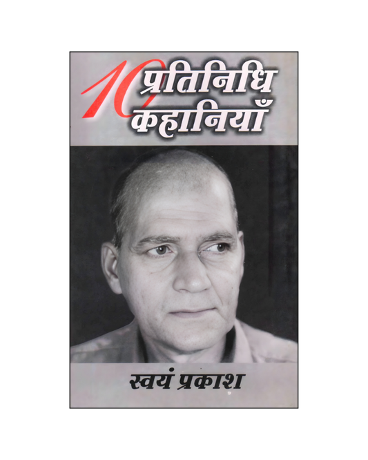 स्वयं प्रकाश : दस प्रतिनिधि कहानियां / Swayam Prakash : Dus Pratinidhi Kahaniyan (Stories in Hindi)