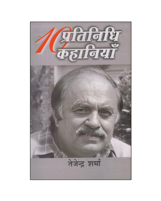 तेजेन्द्र शर्मा : दस प्रतिनिधि कहानियाँ / Tejender Sharma : Dus Pratinidhi Kahaniyan (Stories in Hindi)