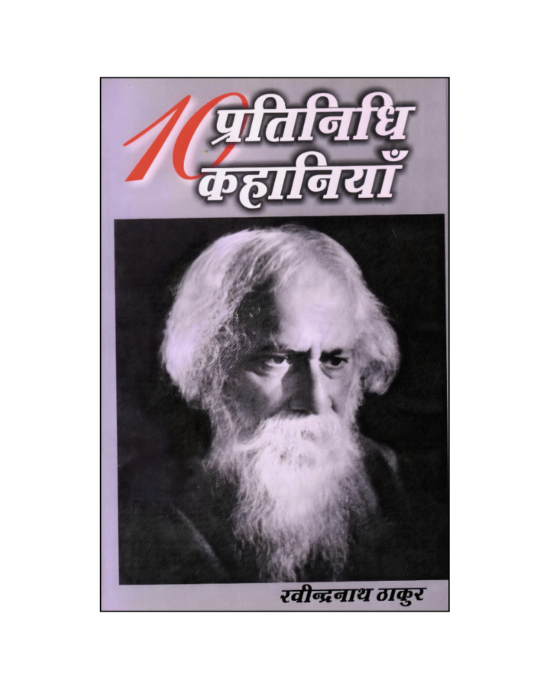 रवीन्द्रनाथ ठाकुर : दस प्रतिनिधि कहानियां / Ravinder Nath Thakur : Dus Pratinidhi Kahaniyan (Stories in Hindi)