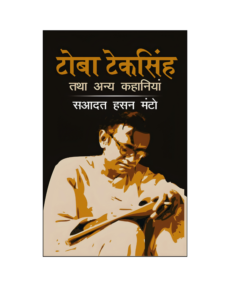 टोबा टेकसिंह तथा अन्य कहानियां (Toba Teksingh Tatha Anya Kahaniyan) Stories in Hindi