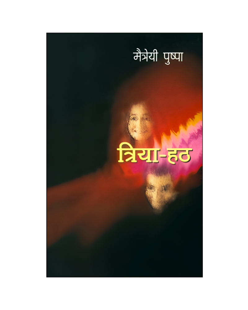त्रिया हठ (Triya Hath) Novel in Hindi