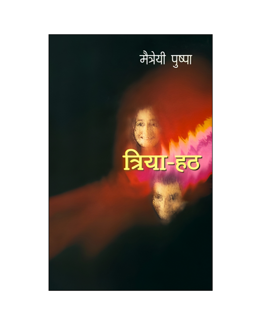 त्रिया हठ (Triya Hath) Novel in Hindi