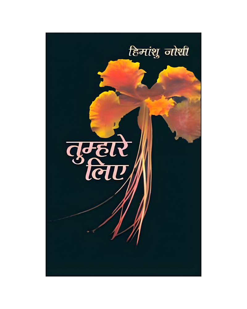 तुम्हारे लिए (Tumhare Liye) A Novel in Hindi