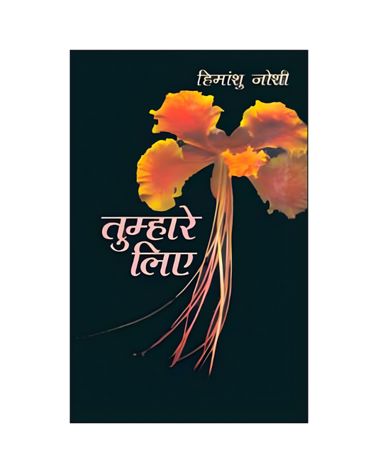 तुम्हारे लिए (Tumhare Liye) A Novel in Hindi