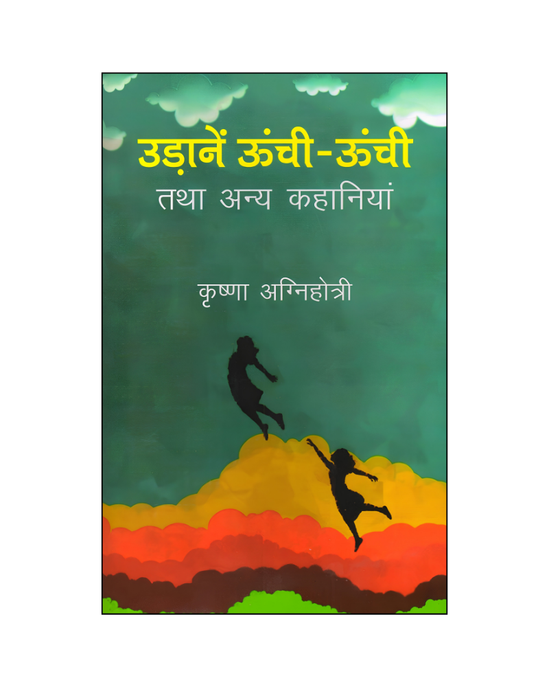 उड़ानें ऊंची ऊंची तथा अन्य कहानियां (Udane Unchi Unchi Tatha Anya Kahaniyan) Stories in Hindi