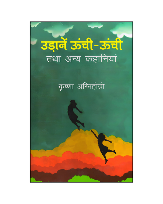 उड़ानें ऊंची ऊंची तथा अन्य कहानियां (Udane Unchi Unchi Tatha Anya Kahaniyan) Stories in Hindi