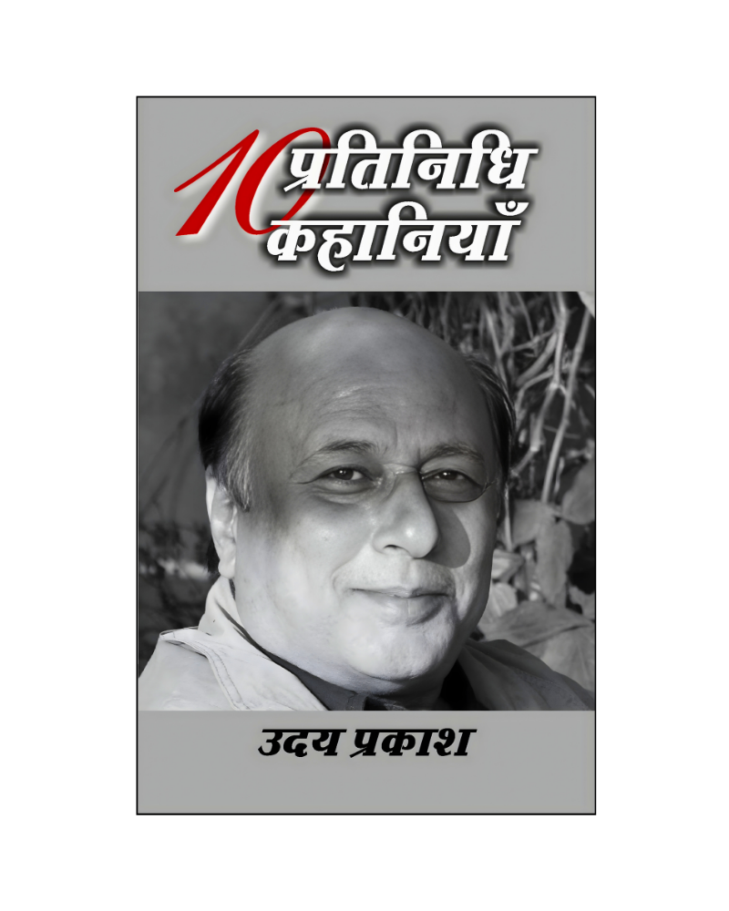 उदय प्रकाश : दस प्रतिनिधि कहानियाँ / Uday Prakash : Dus Pratinidhi Kahaniyan (Stories in Hindi)