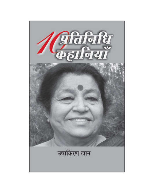 उषाकिरण खान  : दस प्रतिनिधि कहानियां / Usha Kiran Khan : Dus Pratinidhi Kahaniyan (Stories in Hindi)