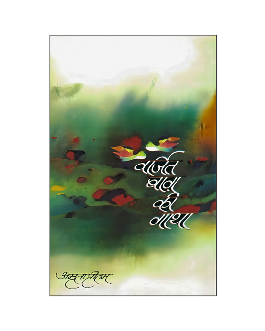 वर्जित बाग़ की गाथा (Varjit Baag Ki Gaatha) Poems