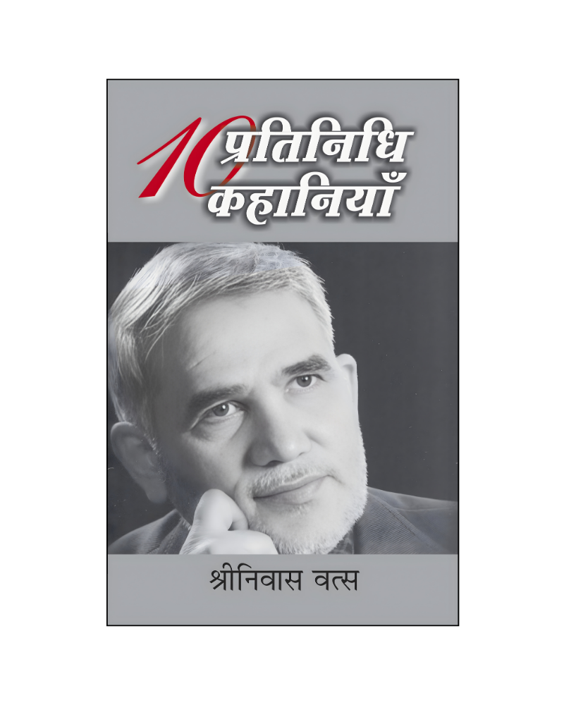 श्रीनिवास वत्स : दस प्रतिनिधि कहानियां /  Shrinivas Vats : Dus Pratinidhi Kahaniyan (Stories in Hindi)