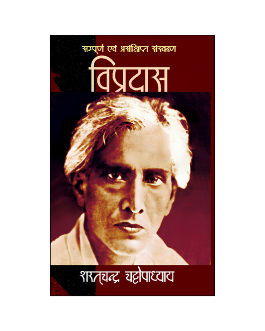 विप्रदास (Vipradas) Novel in Hindi