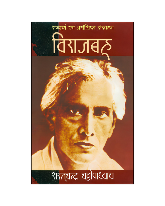 विराजबहू (Viraj Bahu) Novel in Hindi