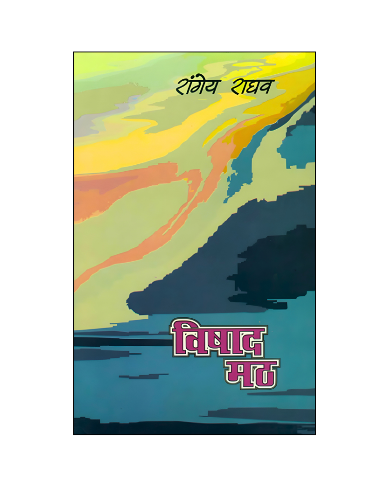 विषाद मठ (Vishad Math) Novel in Hindi