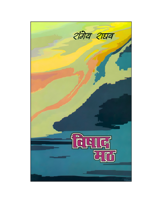 विषाद मठ (Vishad Math) Novel in Hindi