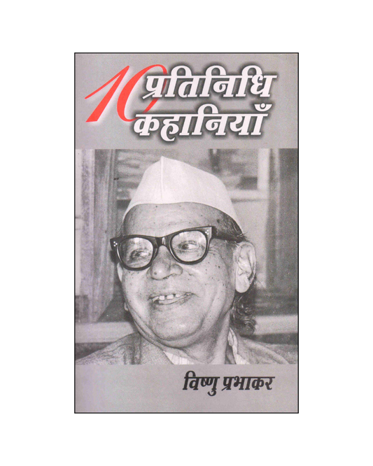 विष्णु प्रभाकर : दस प्रतिनिधि कहानियां / Vishnu Prabhakar : Dus Pratinidhi Kahaniyan (Stories in Hindi)