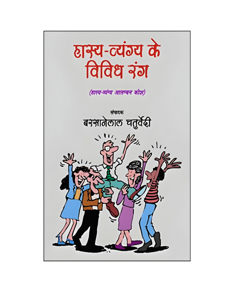 हास्य-व्यंग्य के विविध रंग (Hasya-Vyangya Ke Vividh Rang) Humor, Satire