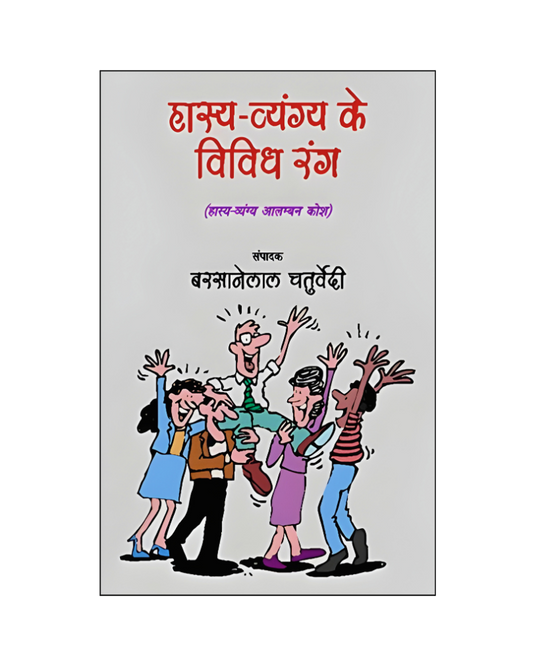 हास्य-व्यंग्य के विविध रंग (Hasya-Vyangya Ke Vividh Rang) Humor, Satire
