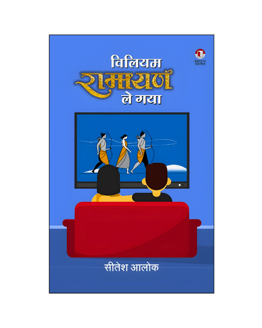 विलियम रामायण ले गया (William Ramayan Le Gya) Novel in Hindi