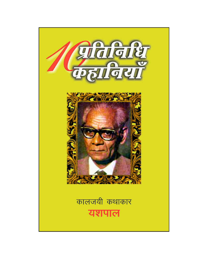 यशपाल : दस प्रतिनिधि कहानियां / Yashpal : Dus Pratinidhi Kahaniyan
