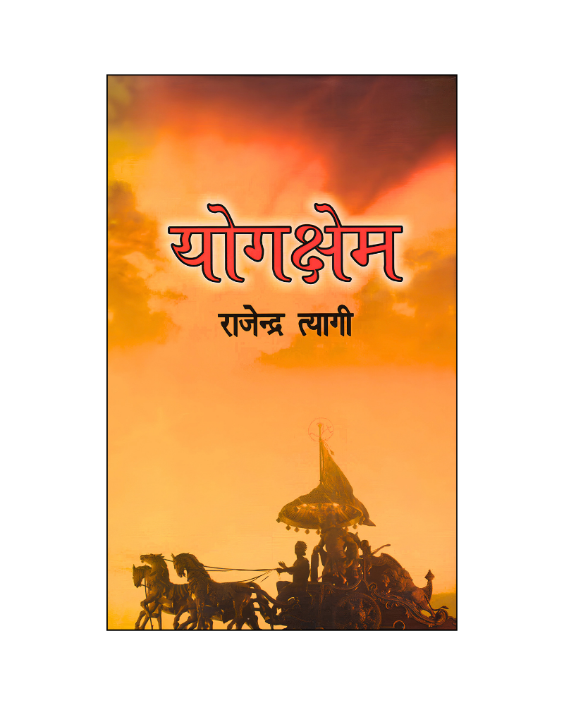 योगक्षेम (Yogkshem) Nove in Hindi