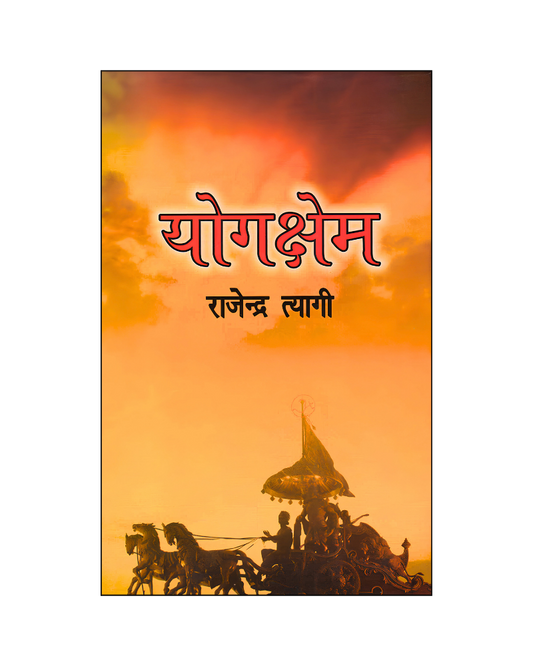 योगक्षेम (Yogkshem) Nove in Hindi
